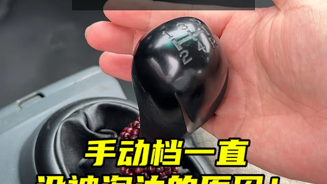 相信很多选择手动挡的车主，都有以下几点原因吧 #每天一个汽车知识