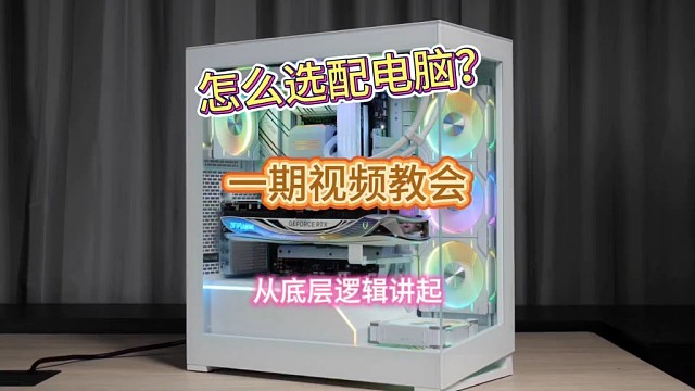 怎么选配电脑，一期视频教会你，从底层逻辑讲起！