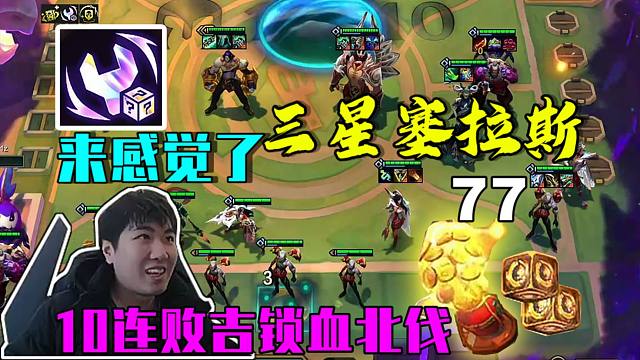 红莲：来感觉了！10连败吉三星塞拉斯锁血北伐吃鸡！