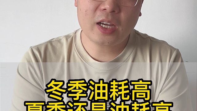 冬季油耗高 夏季还是油耗高 #汽车保养知识 #经验分享 #汽车机油怎么选