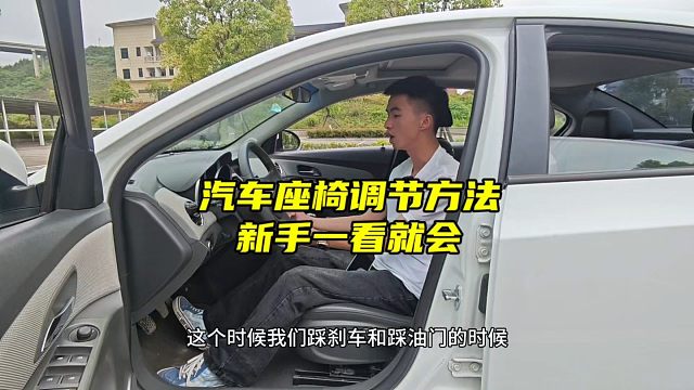 汽车座椅调节方式，新手学会以后，开车既安全又舒适