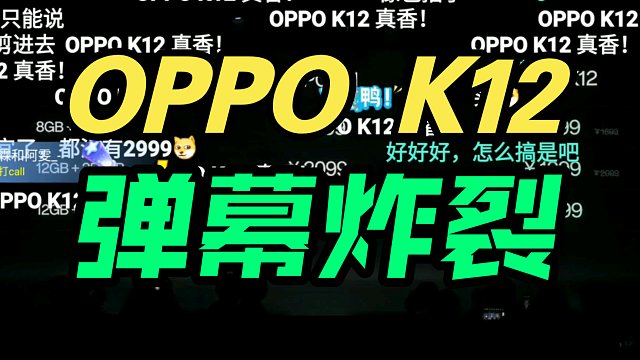 OPPO K12发布会价格公布真香！美女产品经理真好看！