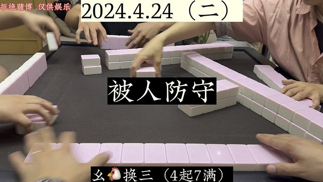 四川麻将:被人防守，那就不吃不喝了！