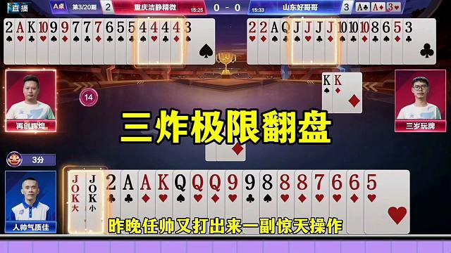 人帅顶尖操作，残局三炸极限翻盘，太牛了