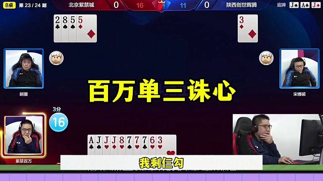 百万单三诛心，一副牌吹一辈子，确实牛