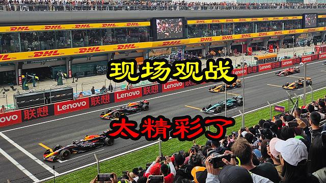 在主看台现场观战F1上海大奖赛，精彩！刺激！