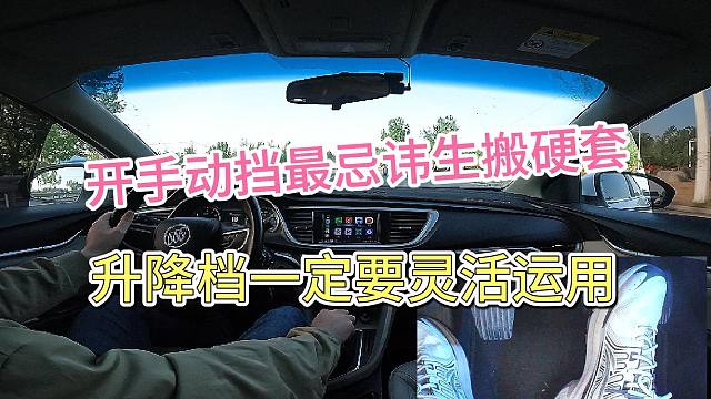 新手开车，升档降档一定要灵活运用，最忌讳的就是生搬硬套