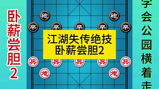 象棋江湖失传绝技卧薪尝胆第二集