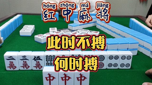 红中麻将:此时不搏何时搏？