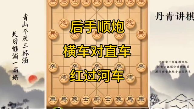 河南省冠黄丹青讲棋象棋教学后手顺炮横车对直车过河讲解棋理，系统学习关注不迷路，系统更新象棋教程