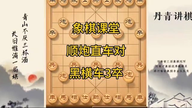 河南省冠黄丹青讲棋象棋教学复盘讲解顺炮直车对横车讲解棋理，系统学习关注不迷路，系统更新象棋教程