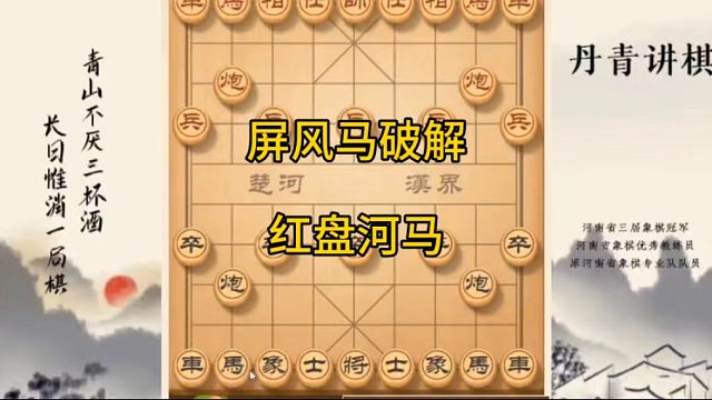 河南省冠黄丹青讲棋象棋教学屏风马破解红盘河马讲解棋理，系统学习关注不迷路，系统更新象棋教程