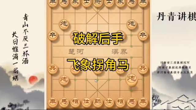 河南省冠黄丹青讲棋象棋教学破解后手飞象拐角马讲解棋理，系统学习关注不迷路，系统更新象棋教程