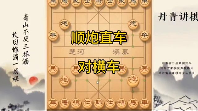 河南省冠黄丹青讲棋象棋教学顺炮直车对横车讲解棋理，系统学习关注不迷路，系统更新象棋教程