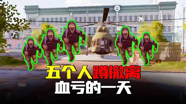 暗区突围：5个人蹲撤离！军港出金遭伏击，又是血亏的一天
