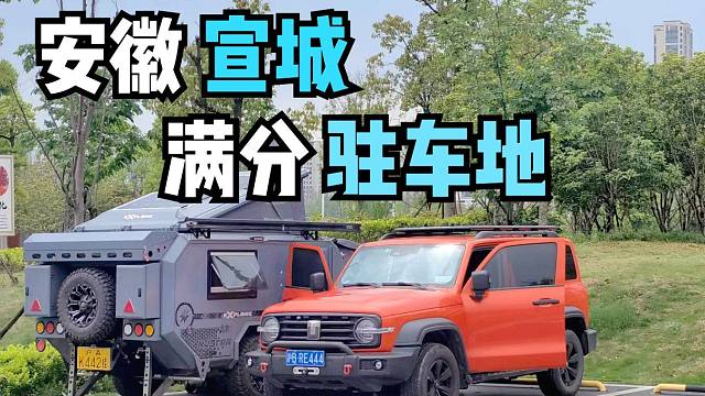 拖挂房车自驾318全线经过安徽宣城，这个驻车地我给满分