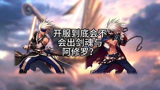 开服到底会不会出剑魂与阿修罗？ 开服到底会不会出剑魂与阿修罗？#DNF手游 #DNF手游5月21日上