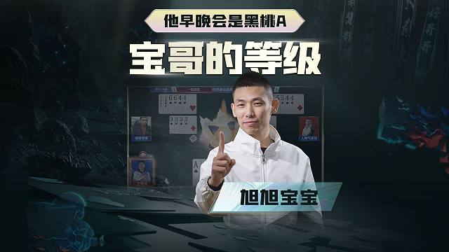 别人记牌，他记人；但是这回他真记牌了啊！