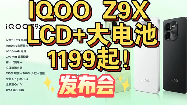 【IQOO Z9X发布会】LCD，超大电池，蓝厂系统，真香
