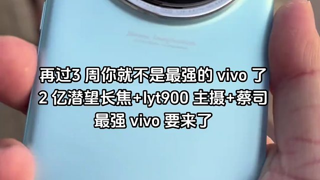 vivox100 最强vivox100ultra据说五一后见，屏幕影像和指纹都有提升，不