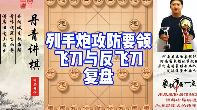 列手炮攻防要领，飞刀与反飞刀复盘！如何快速提升象棋水平系统学棋？如何学习布局，中局，残局？少走弯路，