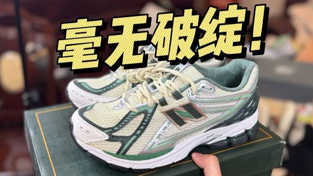 难以置信..福建的NB 1906r白绿，竟然毫无破绽？这也太牛了吧！