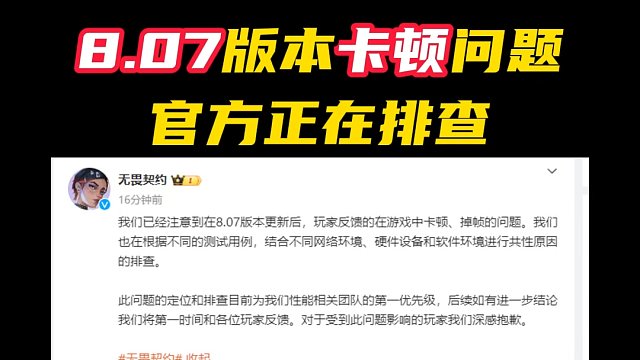 这版本收到很多玩家卡顿反馈，官方在排查原因【无畏契约】