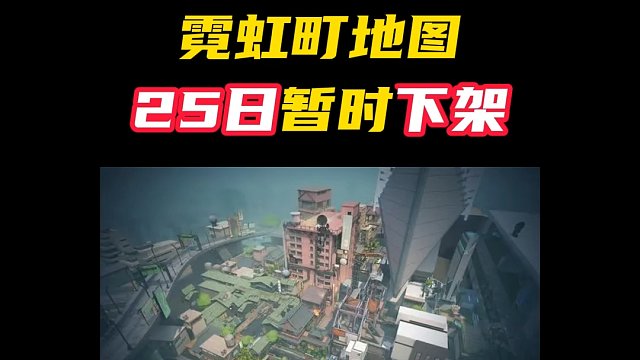 霓虹町地图，将在25日暂时下架【无畏契约】