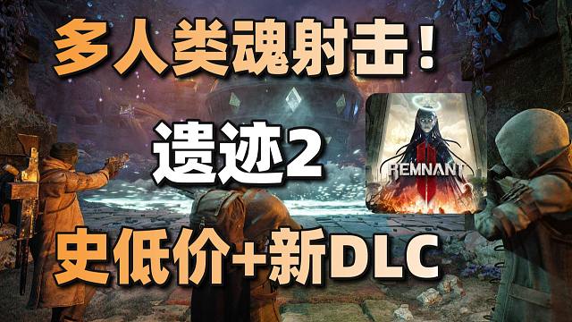 多人类魂射击！《遗迹2》史低价DLC发布+盗号贩子利用黑神话悟空盗号#每日情报#