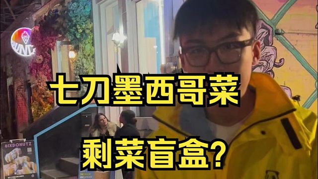 我在加拿大挑战七刀开盲盒？