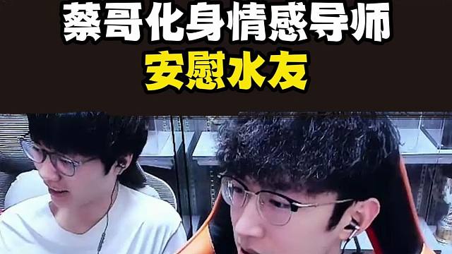 蔡哥化身情感导师安慰水友？