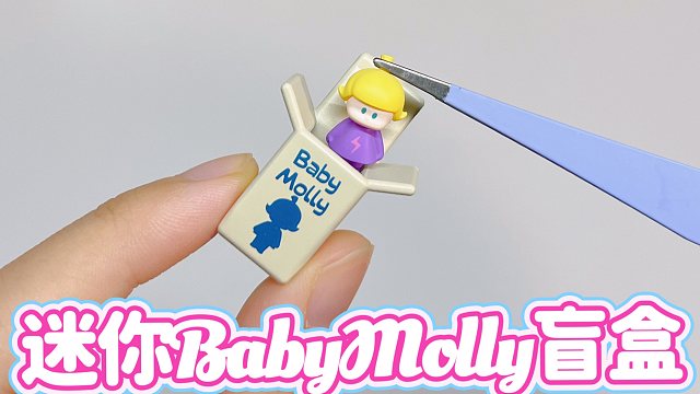 超迷你的BabyMolly盲盒！你见过吗？