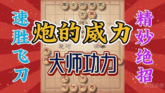 大师功力运子巧妙，杀招犀利布局精妙，炮的运用已经到了极致