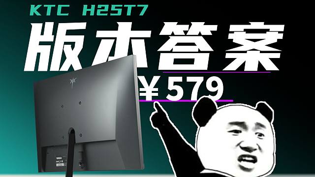 越级表现 只要579！KTC H25T7  24.5英寸1080P 180Hz 电竞显示器评测