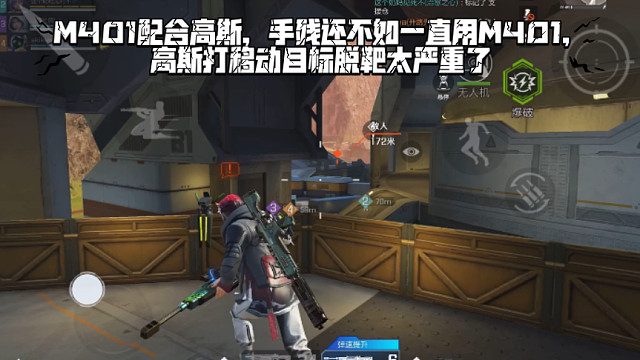 高能英雄 M401配合高斯，手残还不如一直用M401，高斯打移动目标脱靶太严重了 