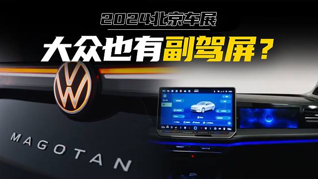 【北京车展】不怕大众带字母，谨防大众会发光！