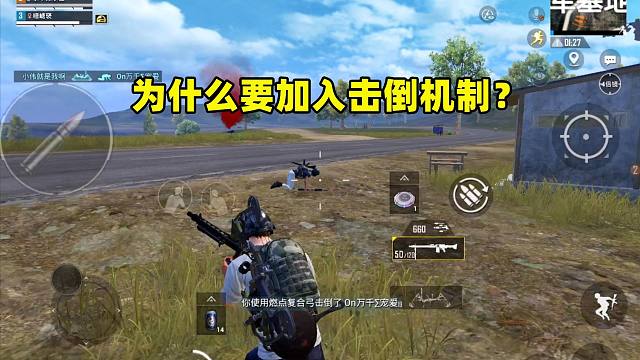 为什么要加入击倒机制？原因有3个，官方太机智了！