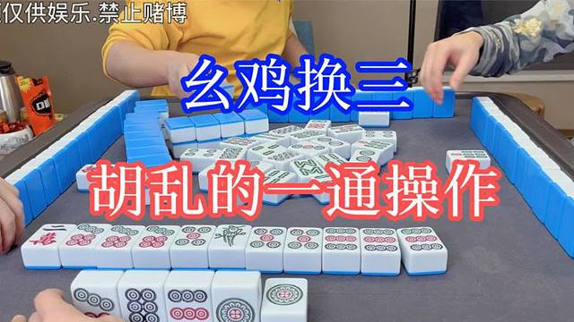 四川麻将：幺鸡换三，有点微醺呀，胡乱的一通操作