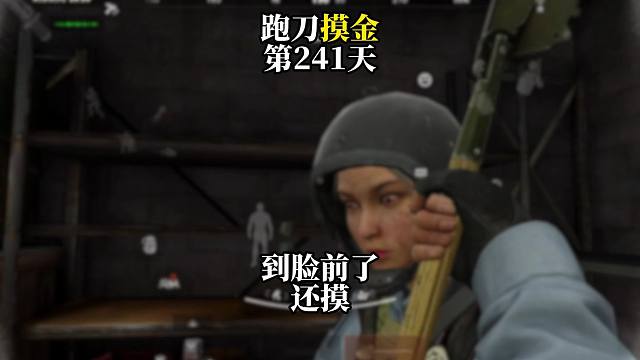 挑战跑刀打造纯金仓库的第241天。到脸上了还舔