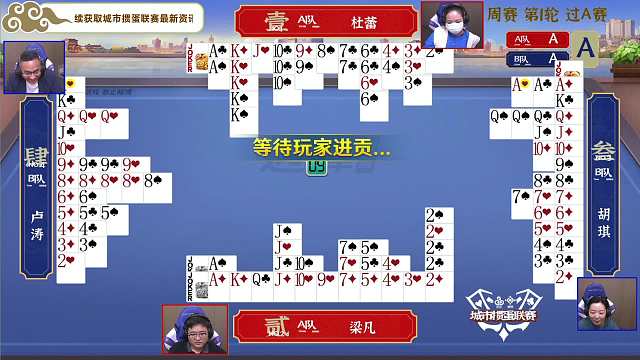 4月24日城市掼蛋联赛