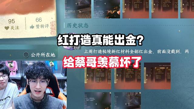 红打造真能出金？给蔡哥羡慕坏了