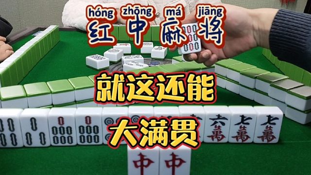红中麻将:就这还能大满贯？