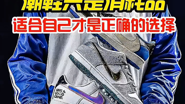 潮鞋只是消耗品，合适自己才是正确的选择。