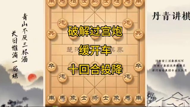 河南省冠黄丹青讲棋象棋教学破解过宫炮缓开车讲解棋理，系统学习关注不迷路，系统更新象棋教程