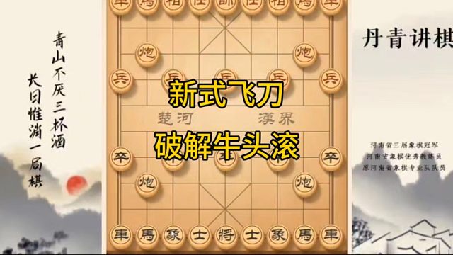 河南省冠黄丹青讲棋象棋教学新式飞刀破解牛头滚讲解棋理，系统学习关注不迷路，系统更新象棋教程