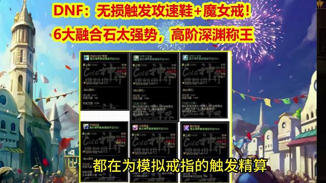 DNF：无损触发攻速鞋+魔女戒！6大融合石太强势，高阶深渊称王
