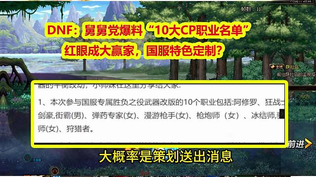 DNF：舅舅党爆料“10大CP职业名单”！红眼成大赢家，国服特色定制？