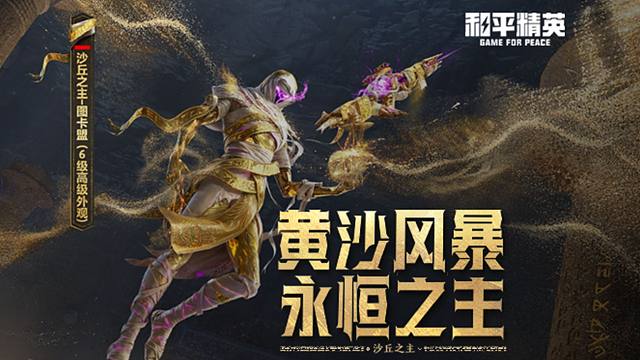 新皮肤爆料丨黄沙风暴 永恒之主