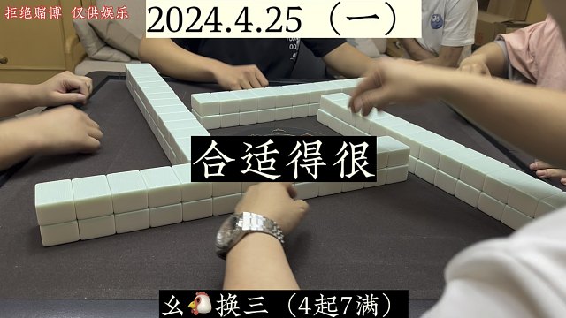 四川麻将:清早关三家，合适得很！