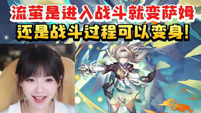 真栗看流萤立绘直呼好帅：很好奇她是进入战斗就变萨姆 还是战斗的过程可以变身！